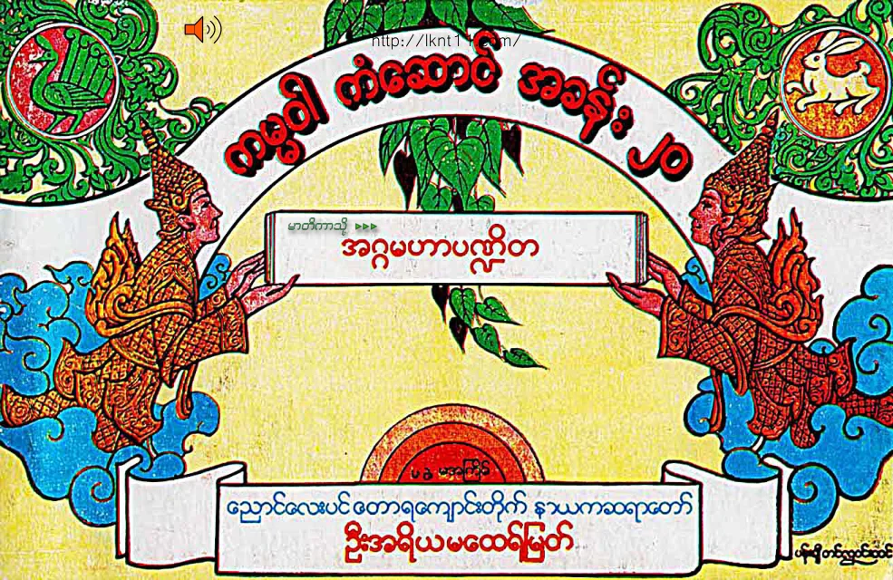 ေညာင္ေလးပင္ ကမၼဝါစာ.pdf